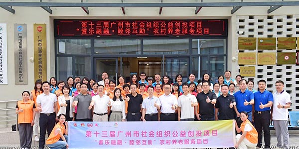 广州市社会组织公益创投项目落地永利