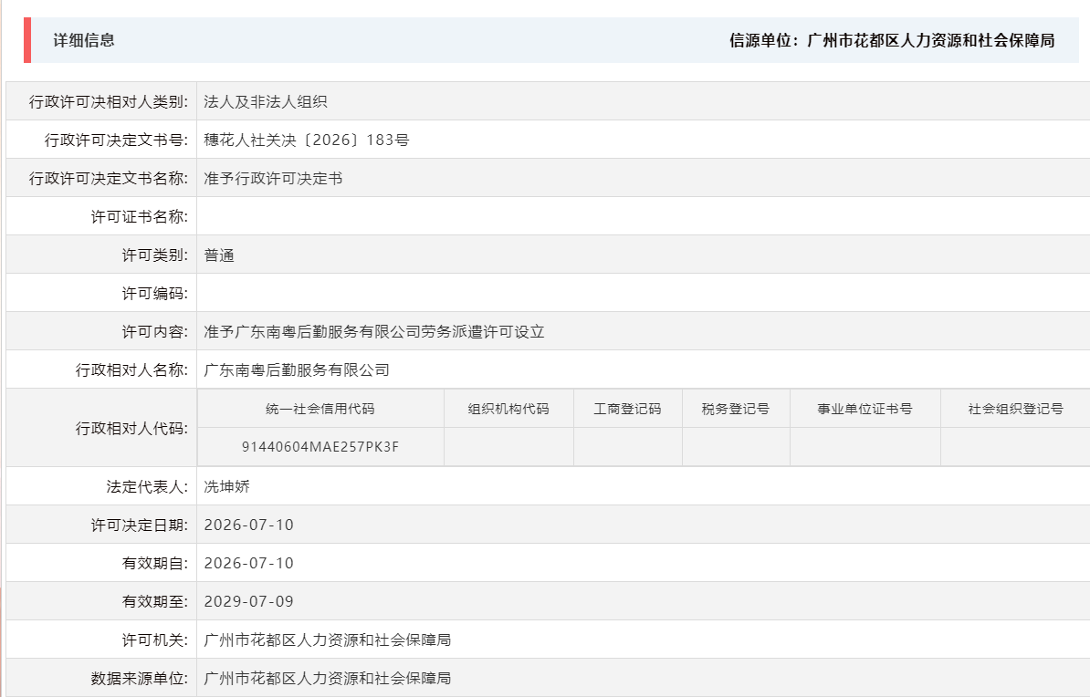 7.10准予广东南粤后勤服务有限公司劳务派遣许可设立.png
