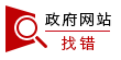 我为政府网站找错 我为政府网站找错
